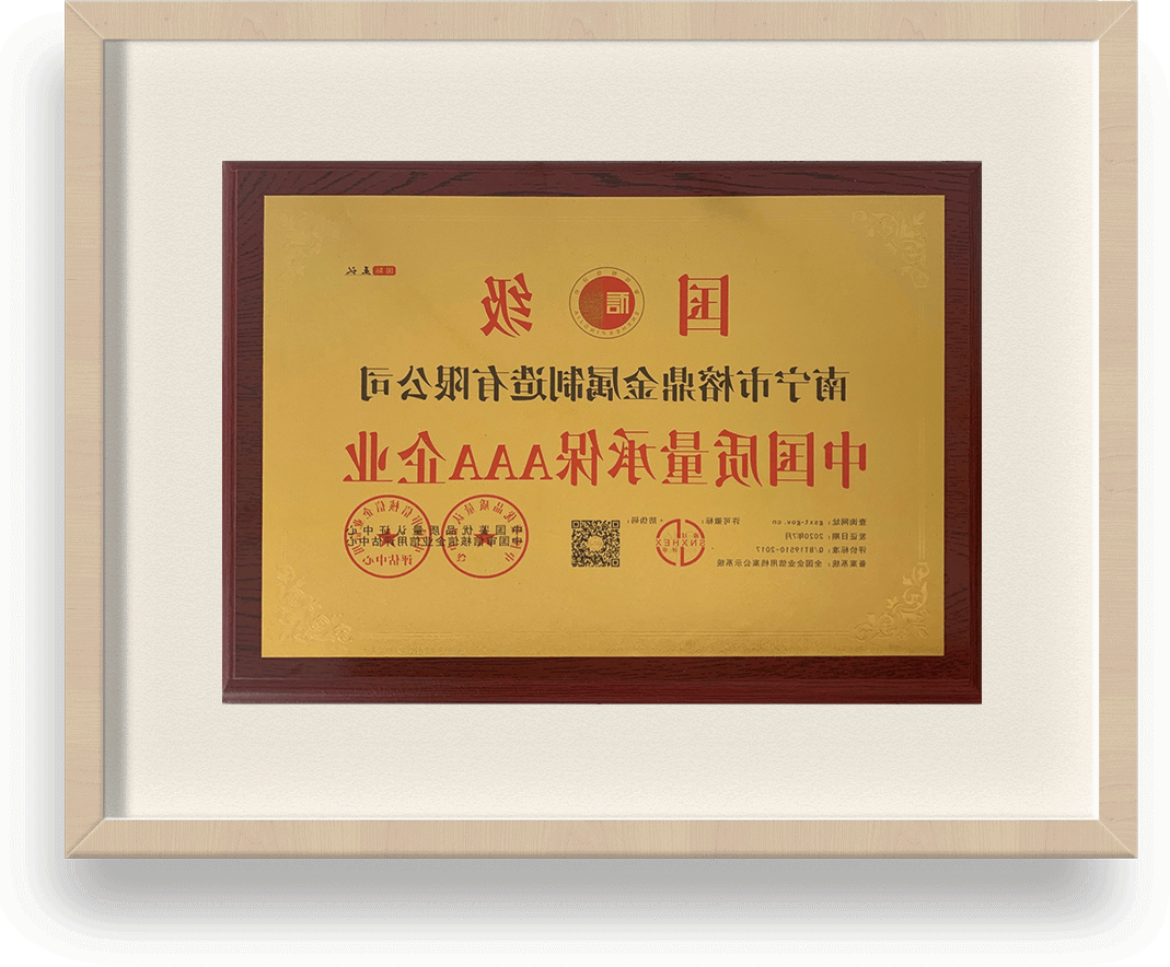 中国质量承保AAA企业